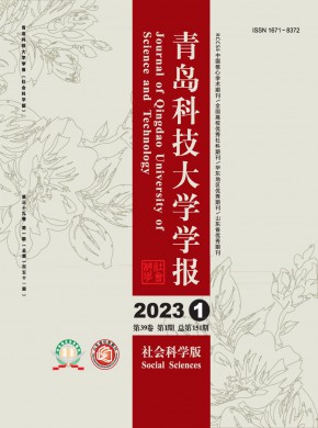 青岛科技大学学报·社会科学版杂志